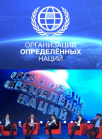 ООН. Организация Определенных Наций  3,4,5,6,7 серия смотреть онлайн (2014)
