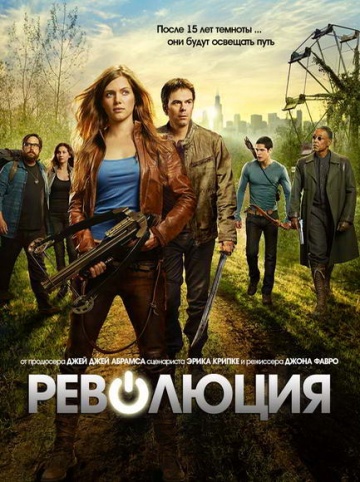 Революция 2 сезон (2013)